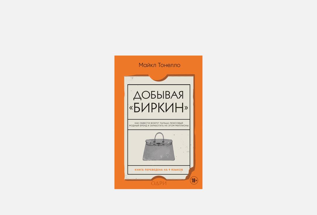 Изображение товара Книга ЭКСМО Добывая Биркин: история о роскоши и авантюрах