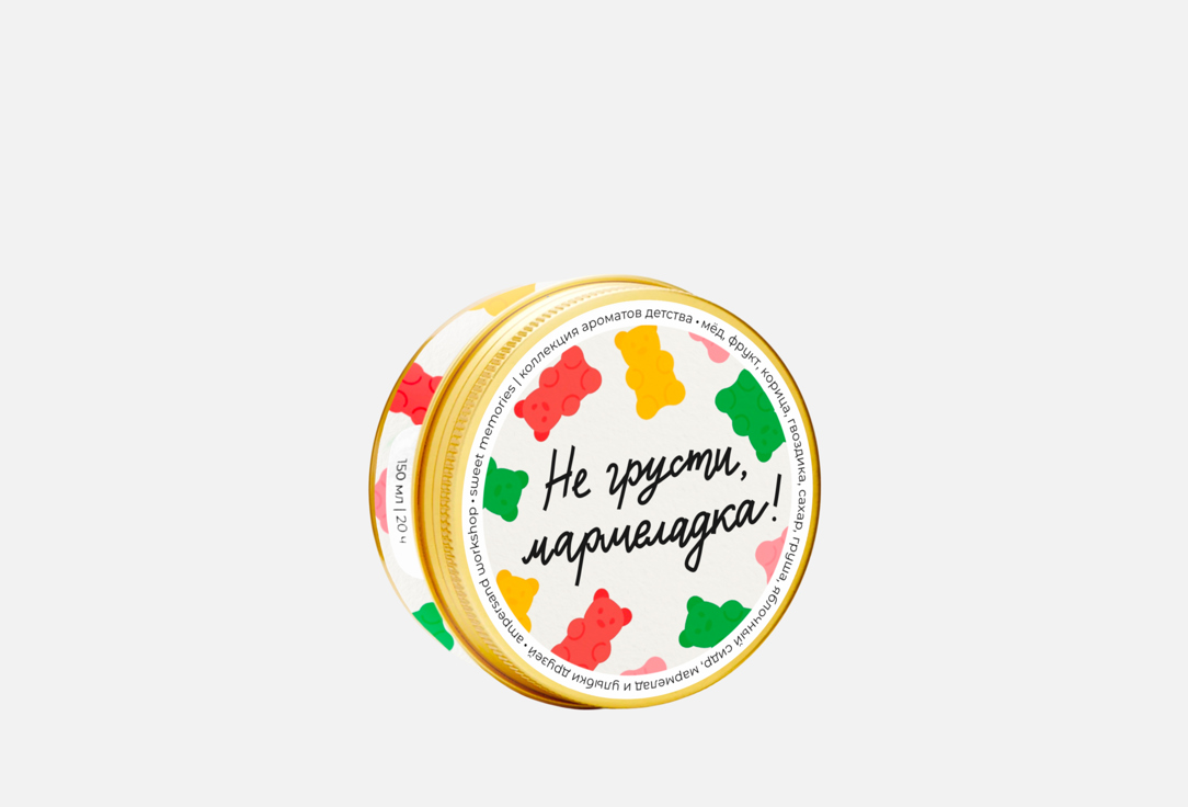 Изображение товара Ароматическая свеча Ampersand Workshop Sweet Memories Jelly Bears 150 мл