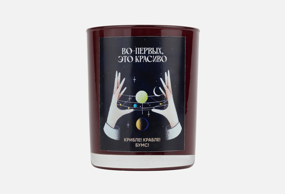 

Ароматическая свеча "ВО-ПЕРВЫХ, ЭТО КРАСИВО!", Крибли! Крабли! Бумс! 250 мл