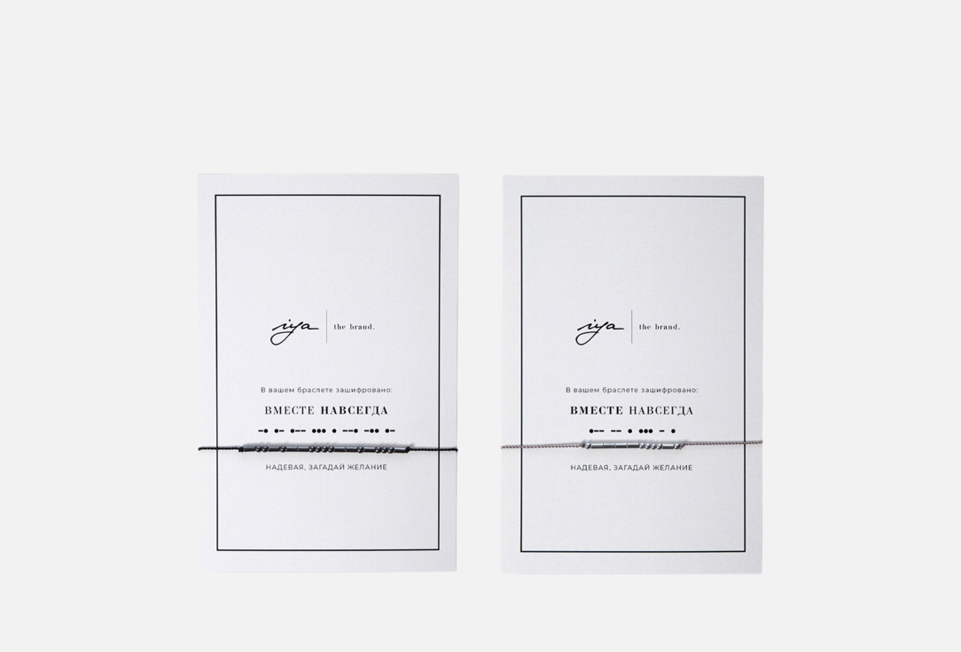 

Браслет IYA THE BRAND, ВМЕСТЕ НАВСЕГДА 2 шт