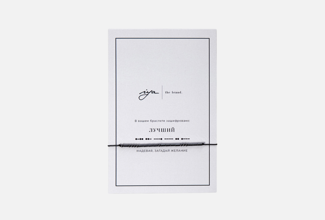 Изображение товара Браслет IYA The Brand с посланием на азбуке Морзе гематит нейлон 13-26 см