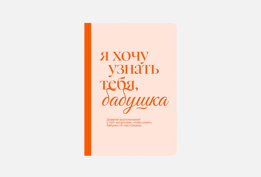 

Дневник воспоминаний НЕЗНАКОМЫЕ, Я хочу узнать тебя, бабушка 1 шт