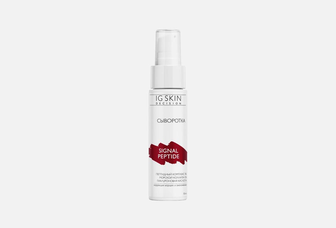 

Сыворотка для лица IG SKIN DECISION, SIGNAL PEPTIDE 50 мл