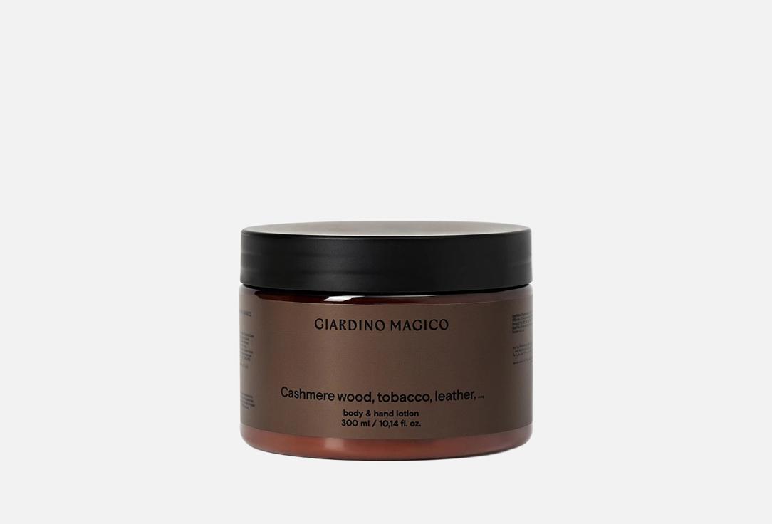 

Парфюмированный лосьон для рук и тела GIARDINO MAGICO, CASHMERE WOOD, TOBACCO, LEATHER, … 300 мл