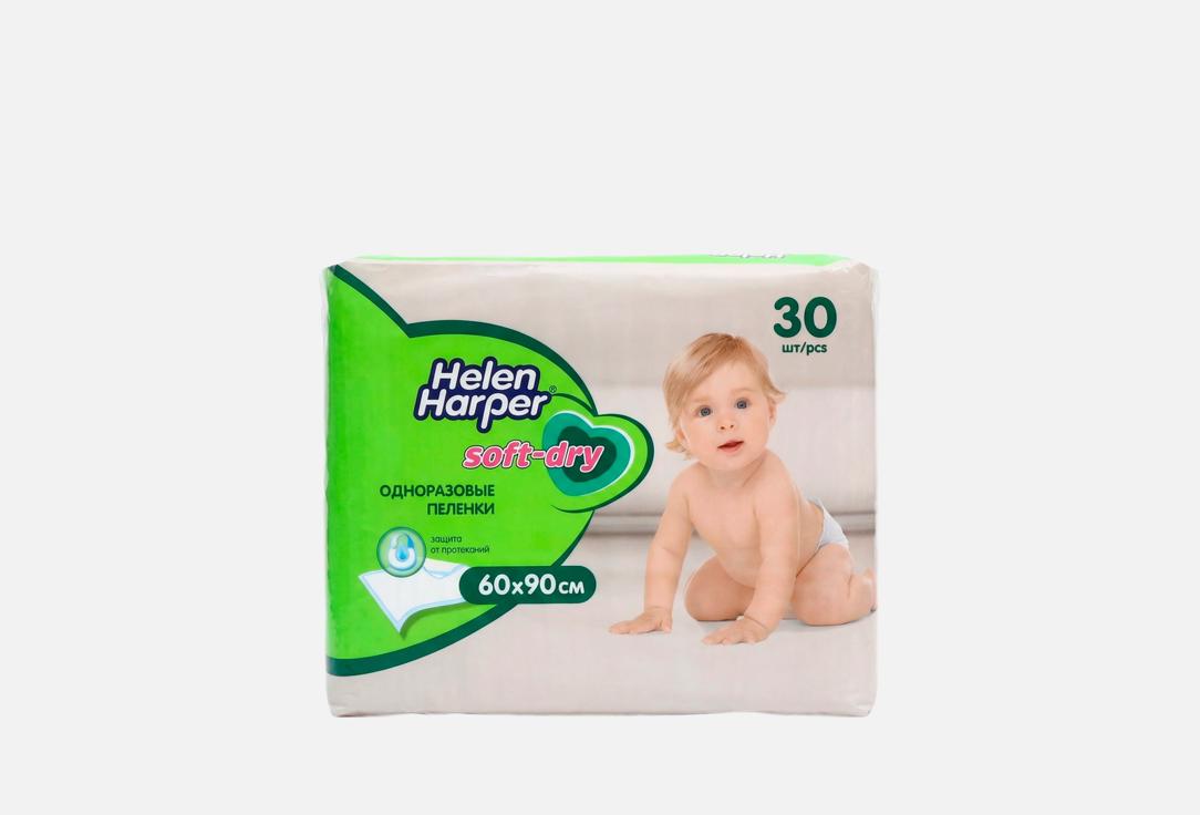 Детские впитывающие пеленки HELEN HARPER Soft & Dry, 60х90 см 30 шт