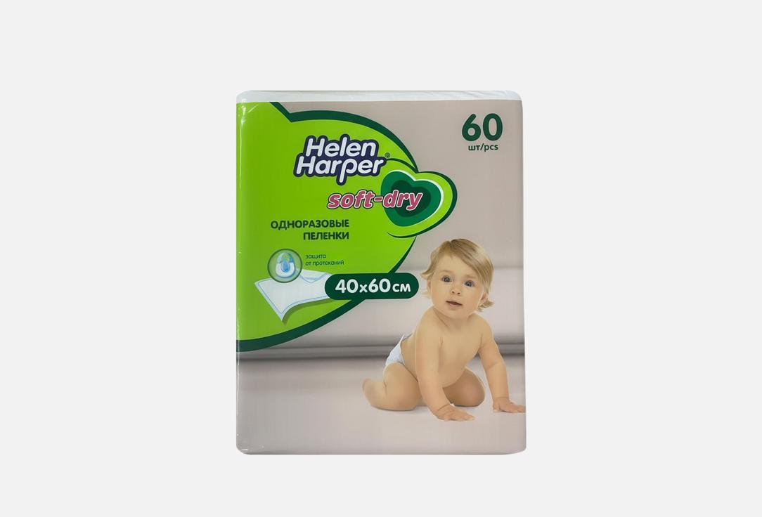 Детские впитывающие пеленки HELEN HARPER Soft & Dry, 40х60 см 60 шт