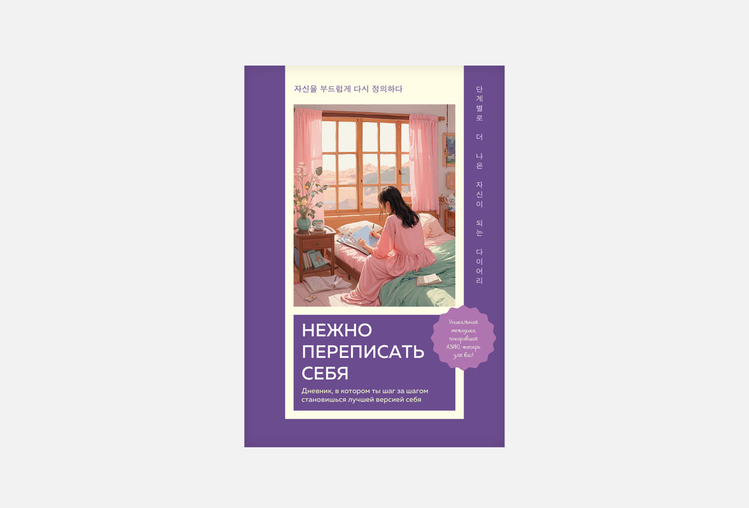 

Дневник ЭКСМО, Нежно переписать себя 1 шт