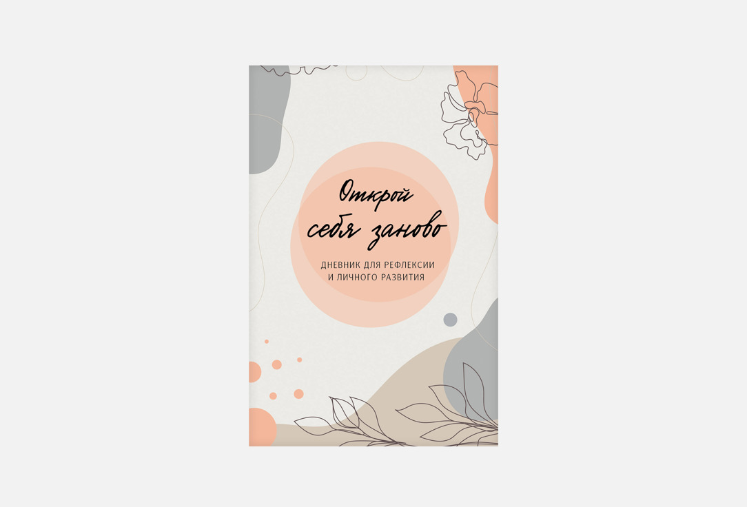 

Дневник ЭКСМО, Открой себя заново 1 шт