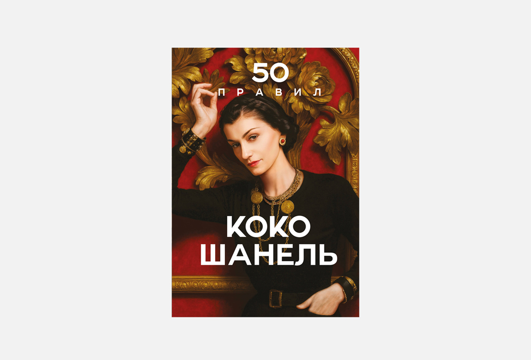 

Книга ЭКСМО, 50 правил Коко Шанель 1 шт
