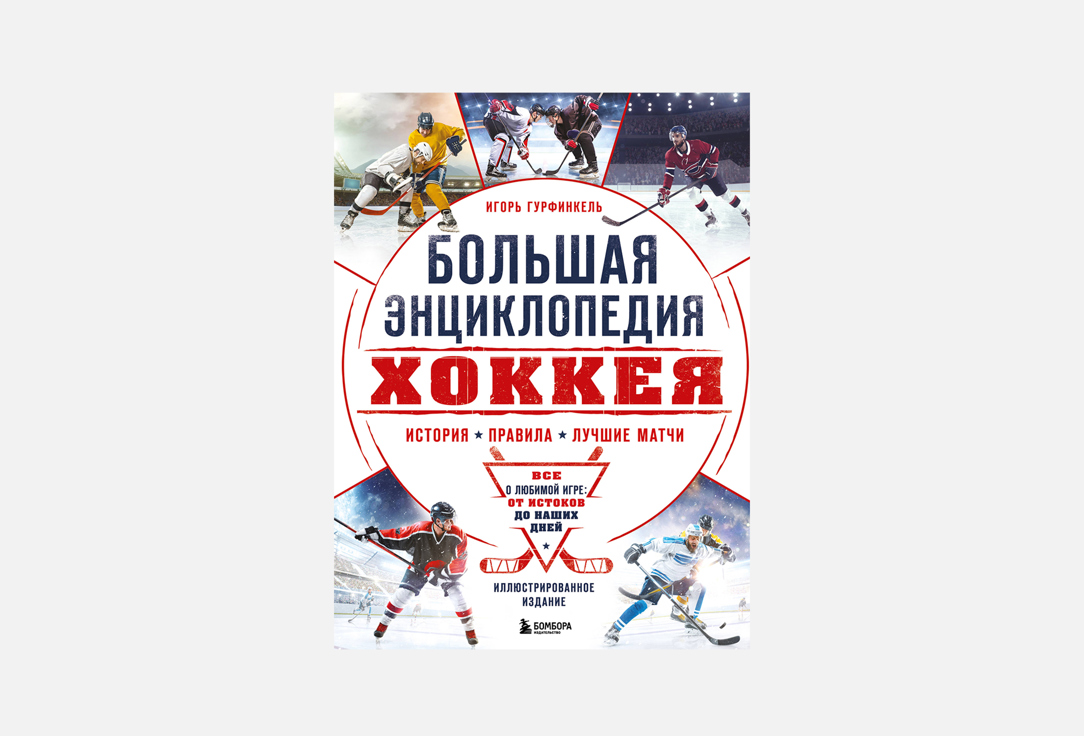 

Книга ЭКСМО, Большая энциклопедия хоккея 1 шт