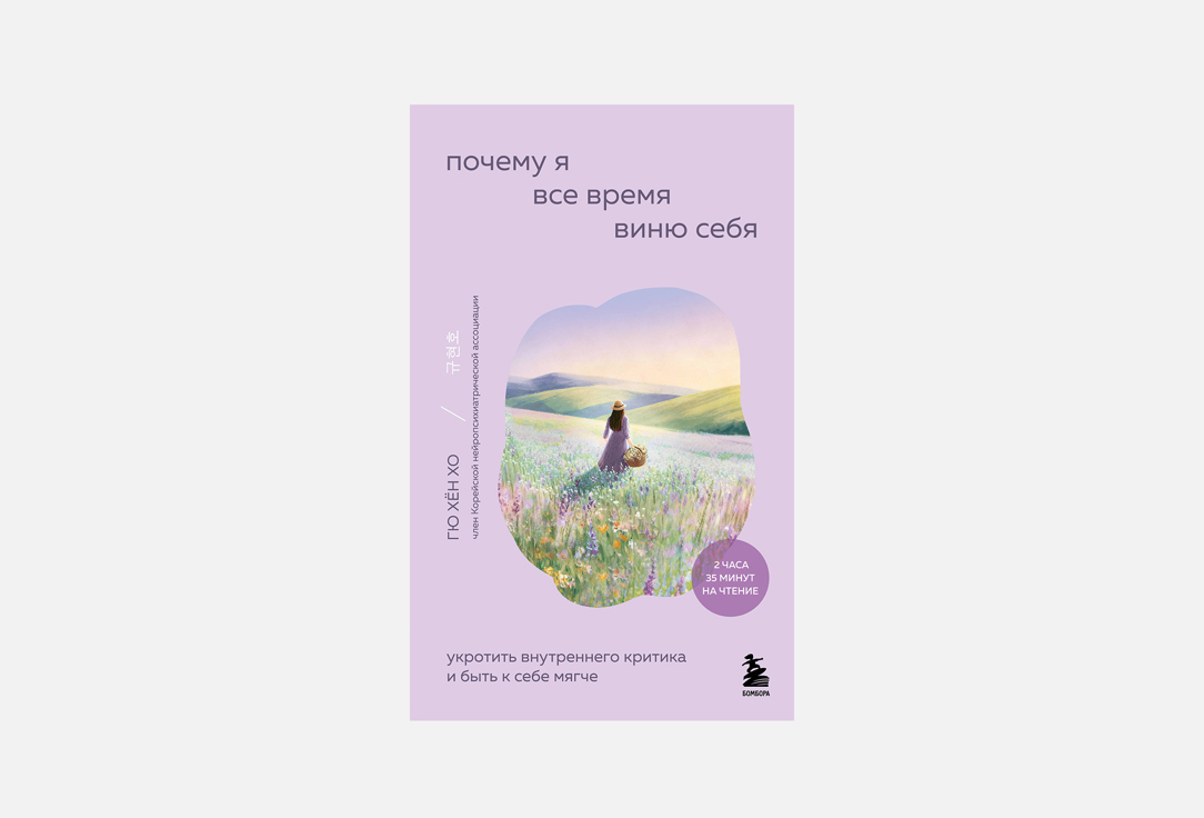 

Книга ЭКСМО, Почему я все время виню себя 1 шт