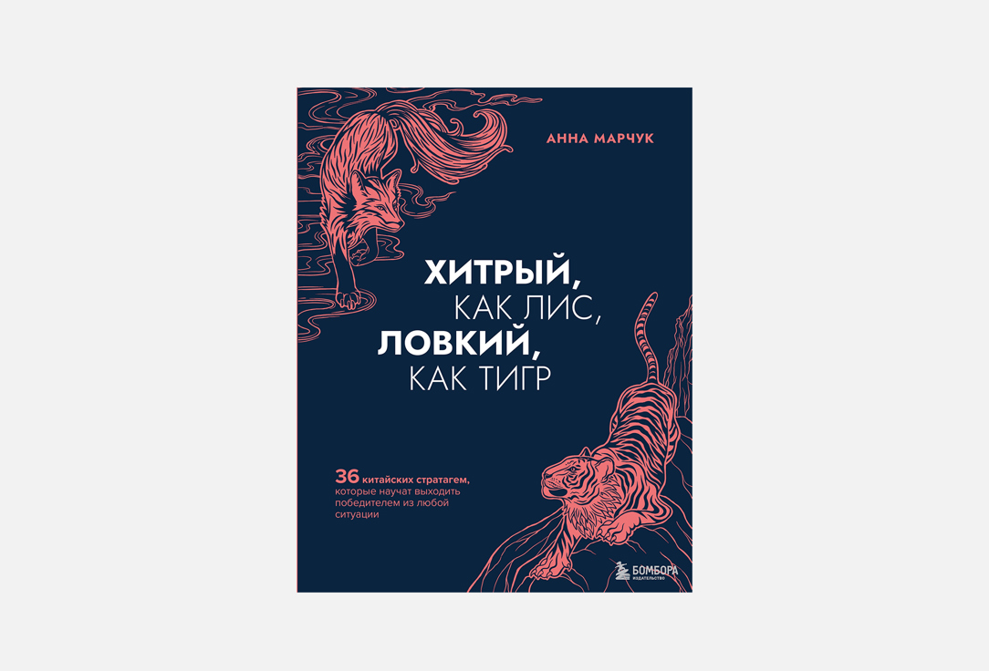 

Книга ЭКСМО, Хитрый, как лис, ловкий, как тигр 1 шт