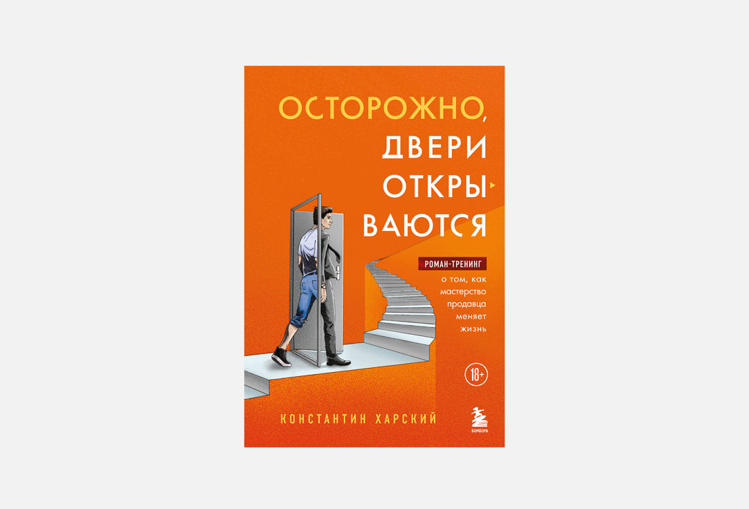 

Книга ЭКСМО, Осторожно, двери открываются 1 шт