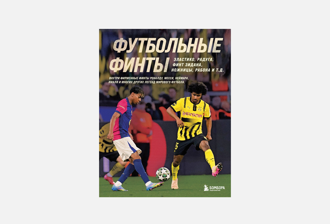 

Книга ЭКСМО, Футбольные финты 1 шт