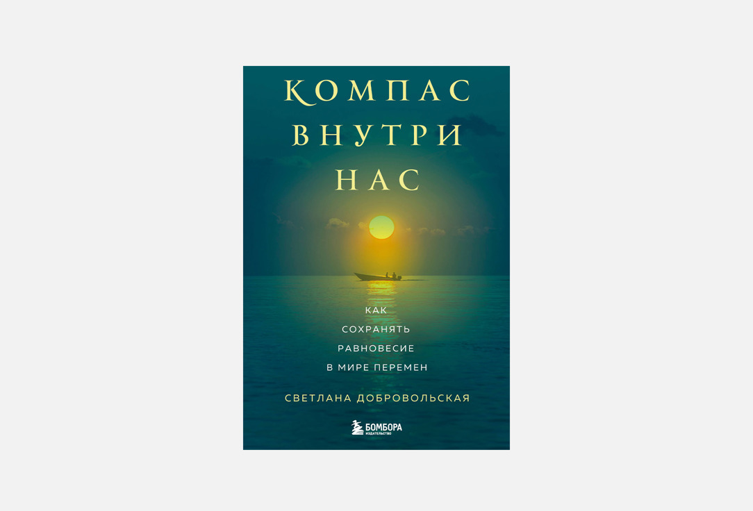 

Книга ЭКСМО, Компас внутри нас 1 шт