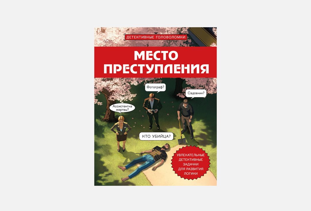 

Книга ЭКСМО, Место преступления 1 шт