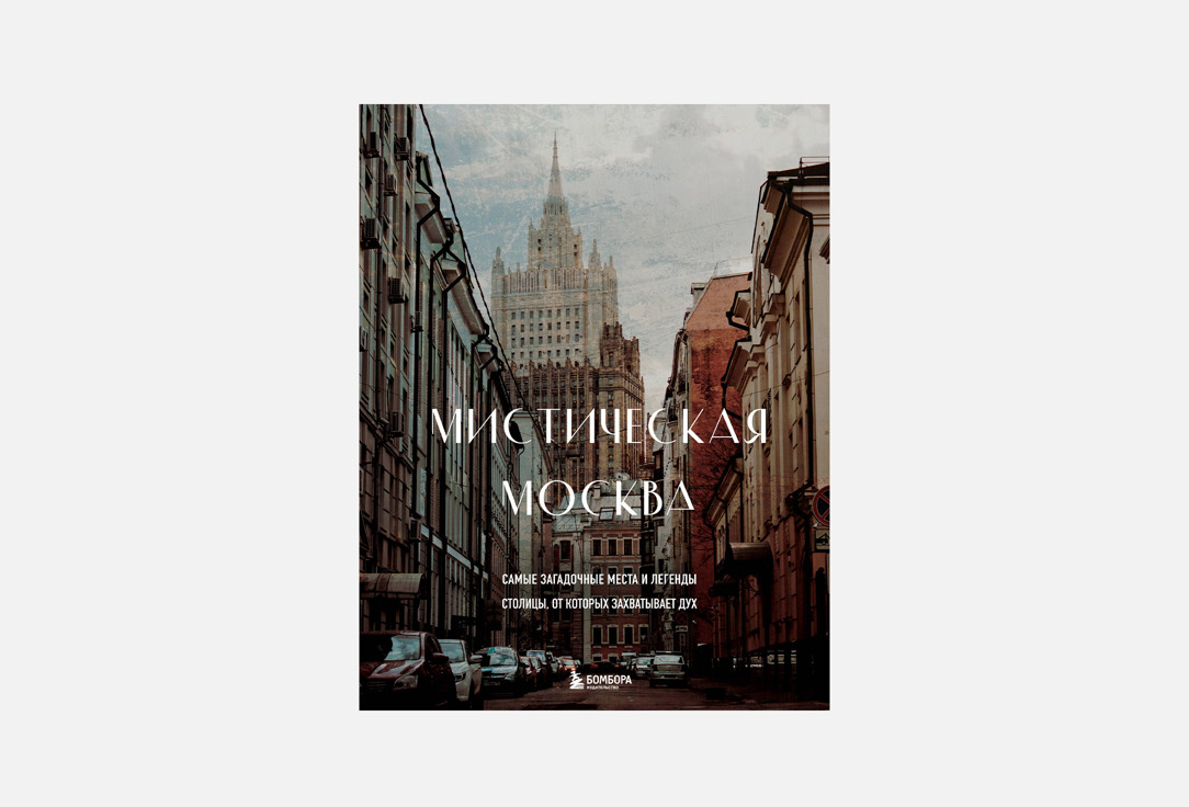 

Книга ЭКСМО, Мистическая Москва 1 шт
