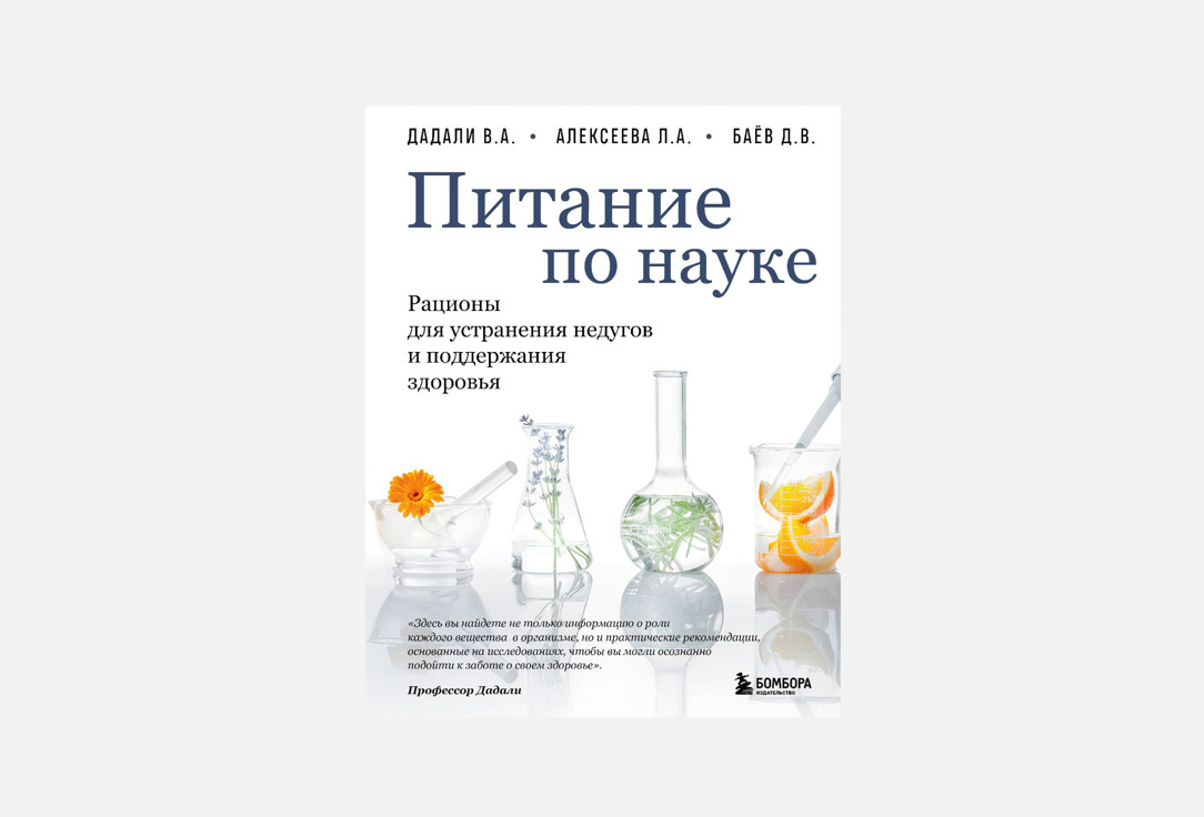 

Книга ЭКСМО, Питание по науке 1 шт