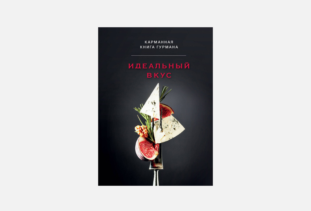

Книга ЭКСМО, Идеальный вкус 1 шт