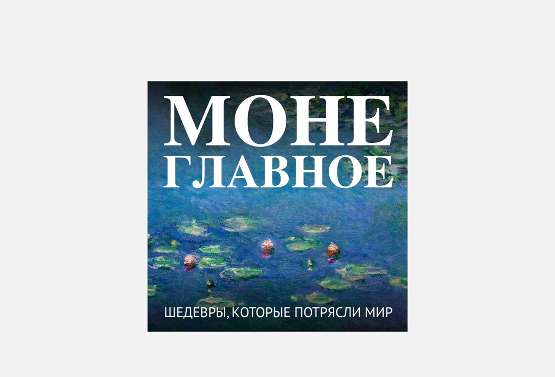 

Книга ЭКСМО, Моне. Главное 1 шт