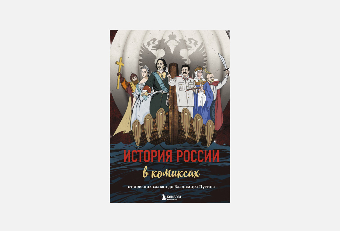 

Книга ЭКСМО, История России в комиксах 1 шт