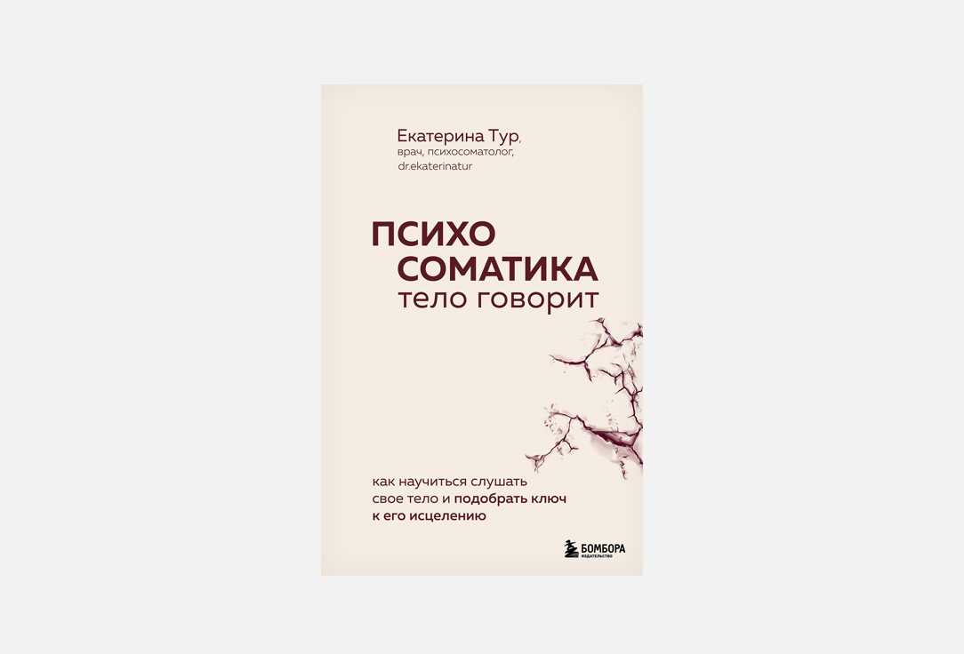 

Книга ЭКСМО, Психосоматика. тело говорит 1 шт