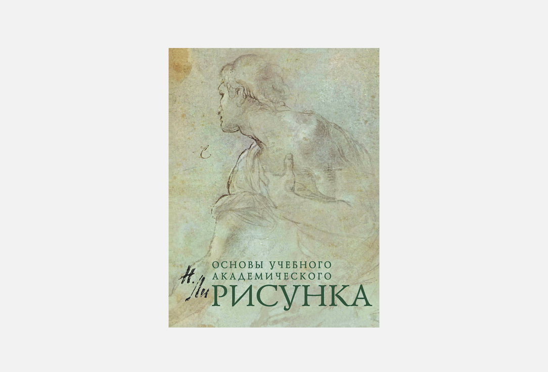 

Книга ЭКСМО, Основы учебного академического рисунка 1 шт