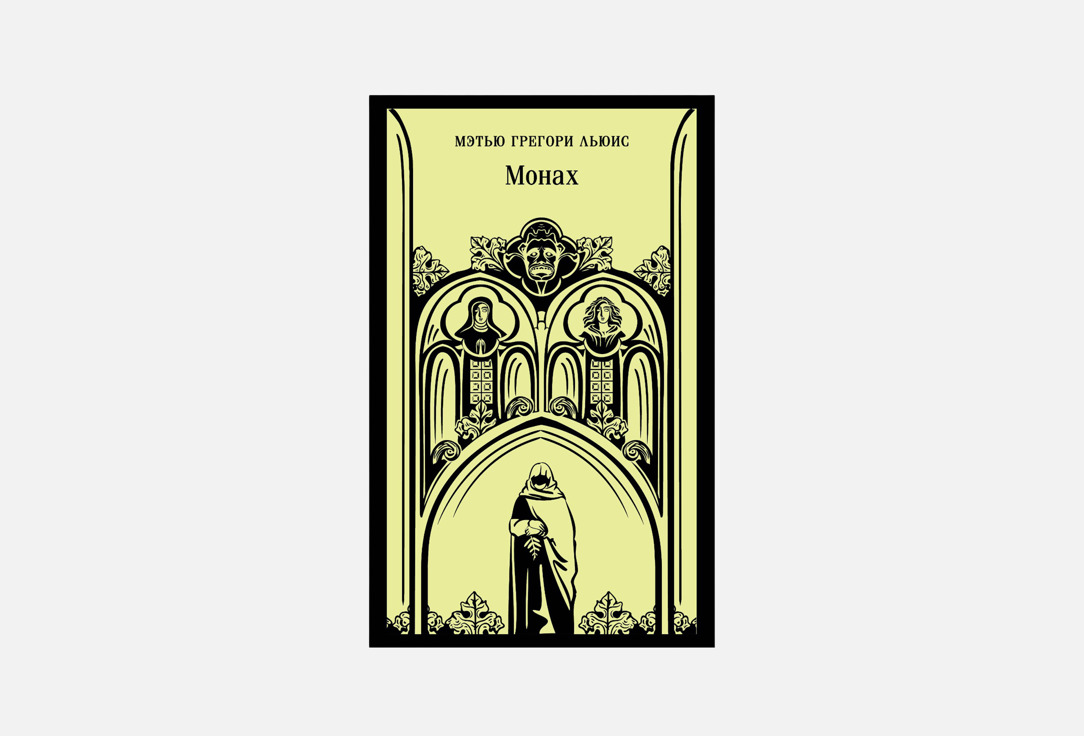 

Книга ЭКСМО, Монах 1 шт