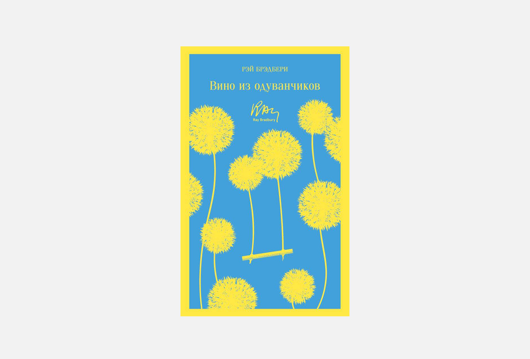 

Книга ЭКСМО, Вино из одуванчиков 1 шт