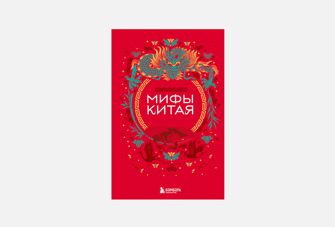 

Книга ЭКСМО, Мифы Китая 1 шт