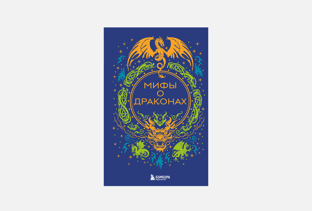 

Книга ЭКСМО, Мифы о драконах 1 шт