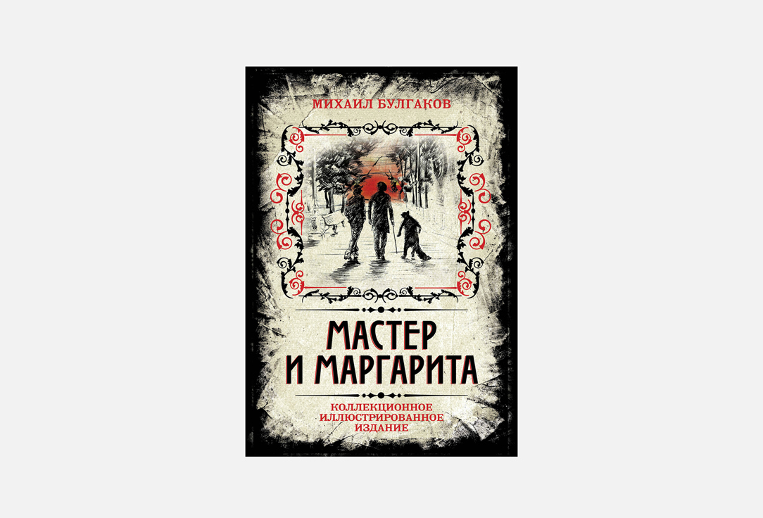 

Книга ЭКСМО, Мастер и Маргарита 1 шт
