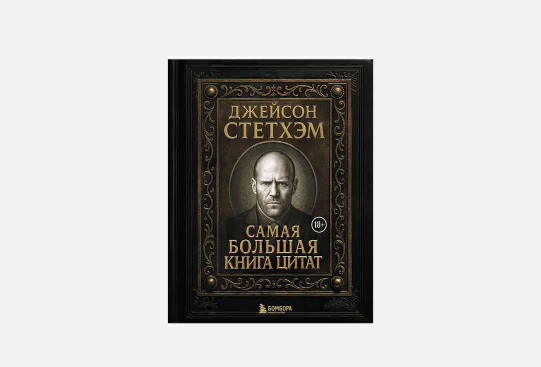 

Книга ЭКСМО, Джейсон Стетхэм. Самая большая книга цитат 1 шт