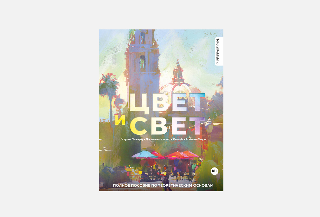 

Книга ЭКСМО, Цвет и свет 1 шт