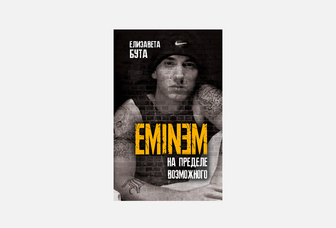 

Книга ЭКСМО, Eminem. На пределе возможного 1 шт