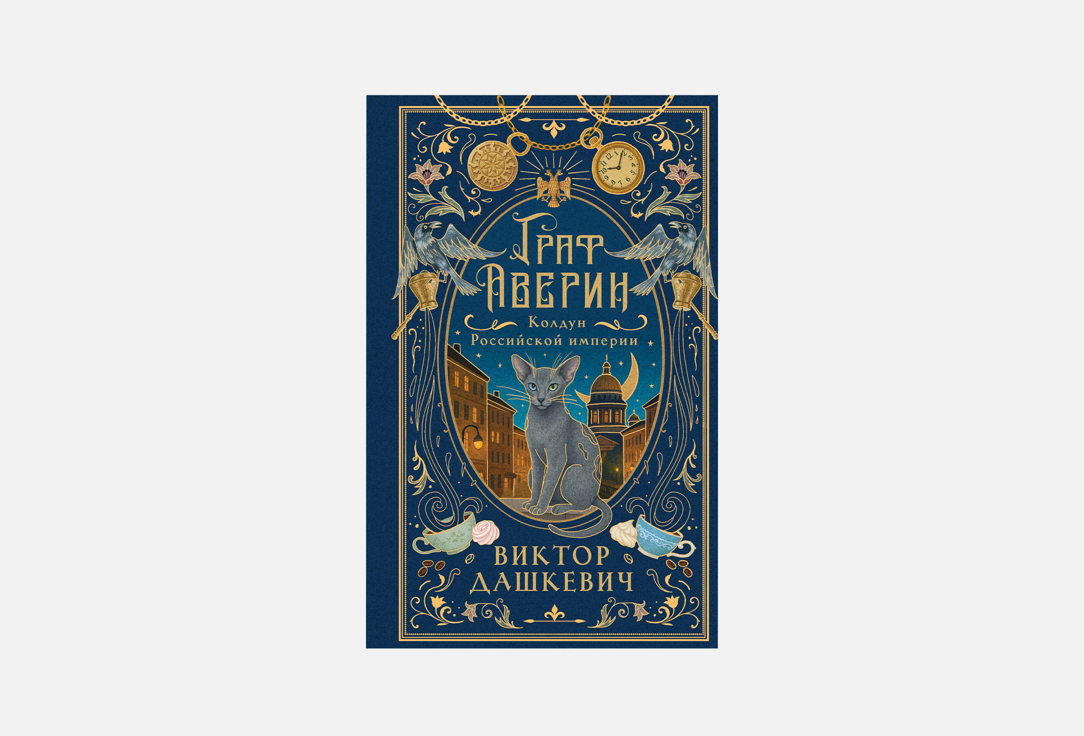 

Книга ЭКСМО, Граф Аверин 1 шт