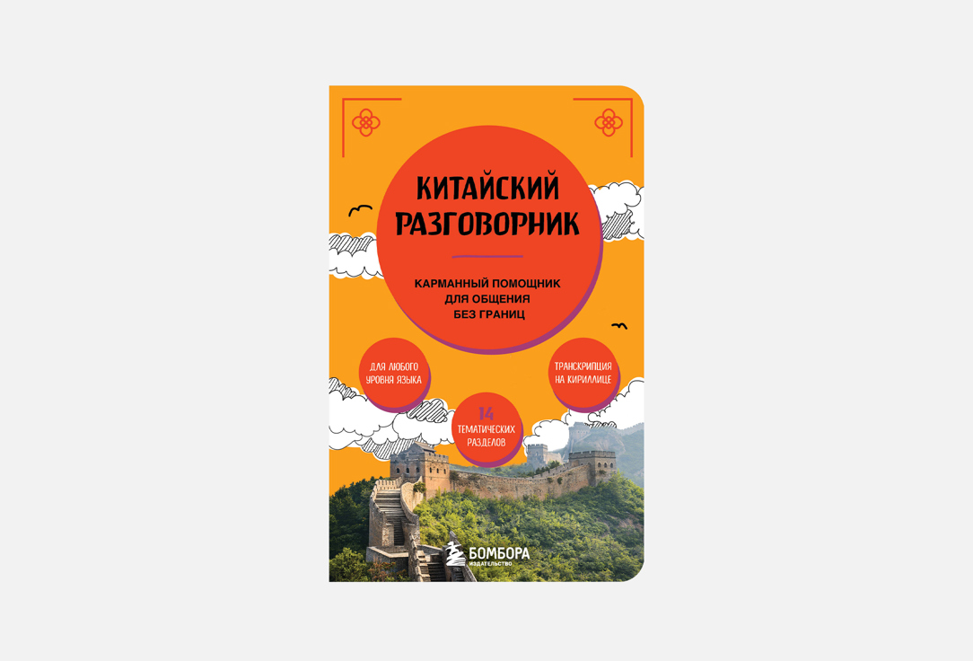 

Книга ЭКСМО, Китайский разговорник 1 шт