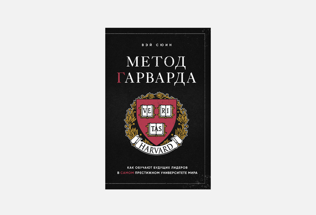 

Книга ЭКСМО, Метод Гарварда 1 шт