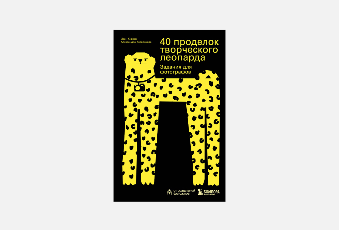 

Книга ЭКСМО, 40 проделок творческого леопарда 1 шт