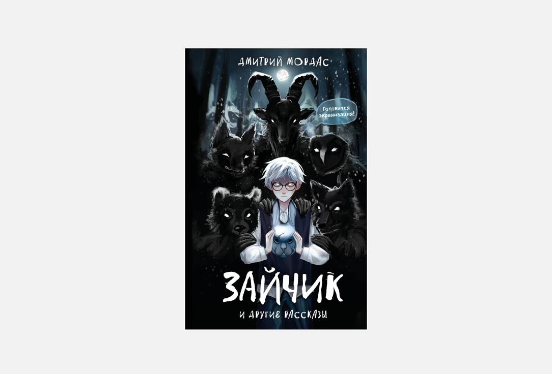 

Книга ЭКСМО, Зайчик и другие рассказы 1 шт