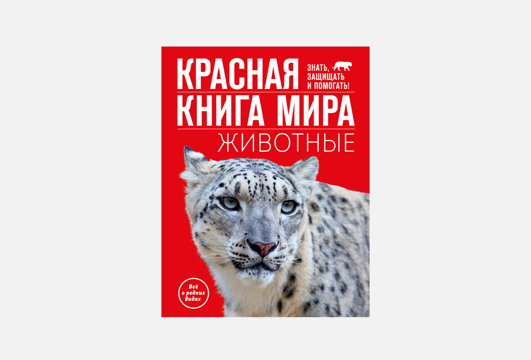 

Книга ЭКСМО, Красная книга мира. Животные 1 шт