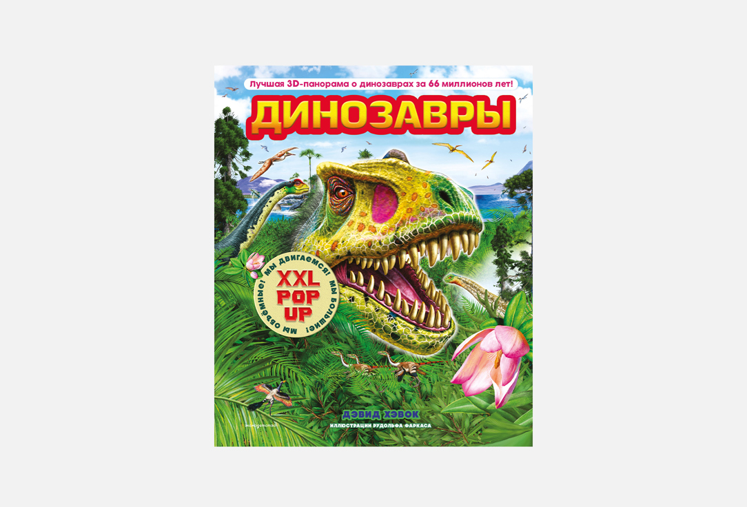 

Книга ЭКСМО, Динозавры 1 шт