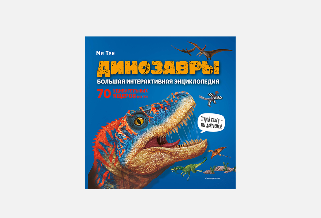 

Книга ЭКСМО, Динозавры 1 шт
