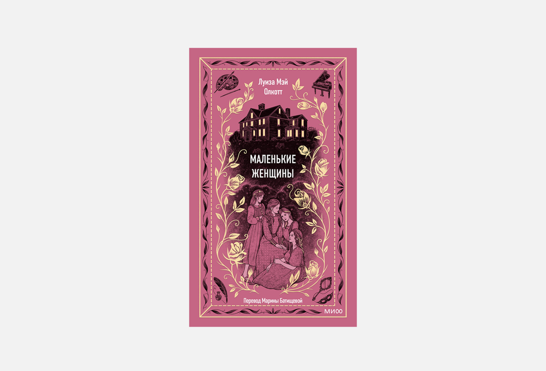 

Книга МАНН, ИВАНОВ И ФЕРБЕР, Маленькие женщины 1 шт