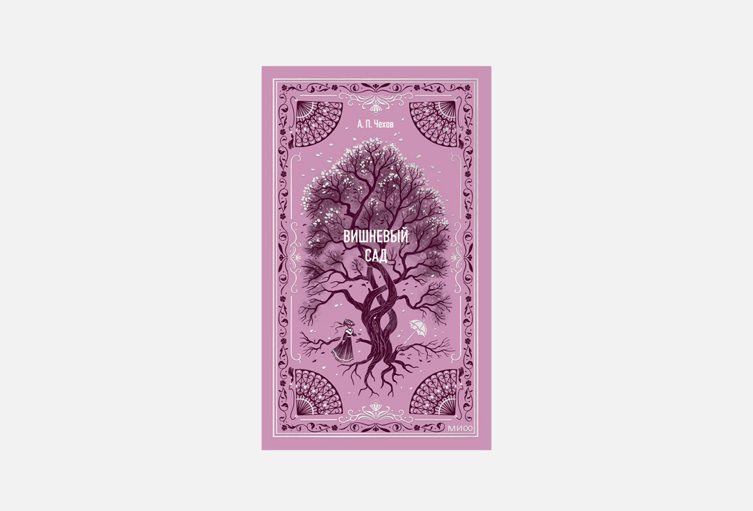 

Книга МАНН, ИВАНОВ И ФЕРБЕР, Вишневый сад 1 шт