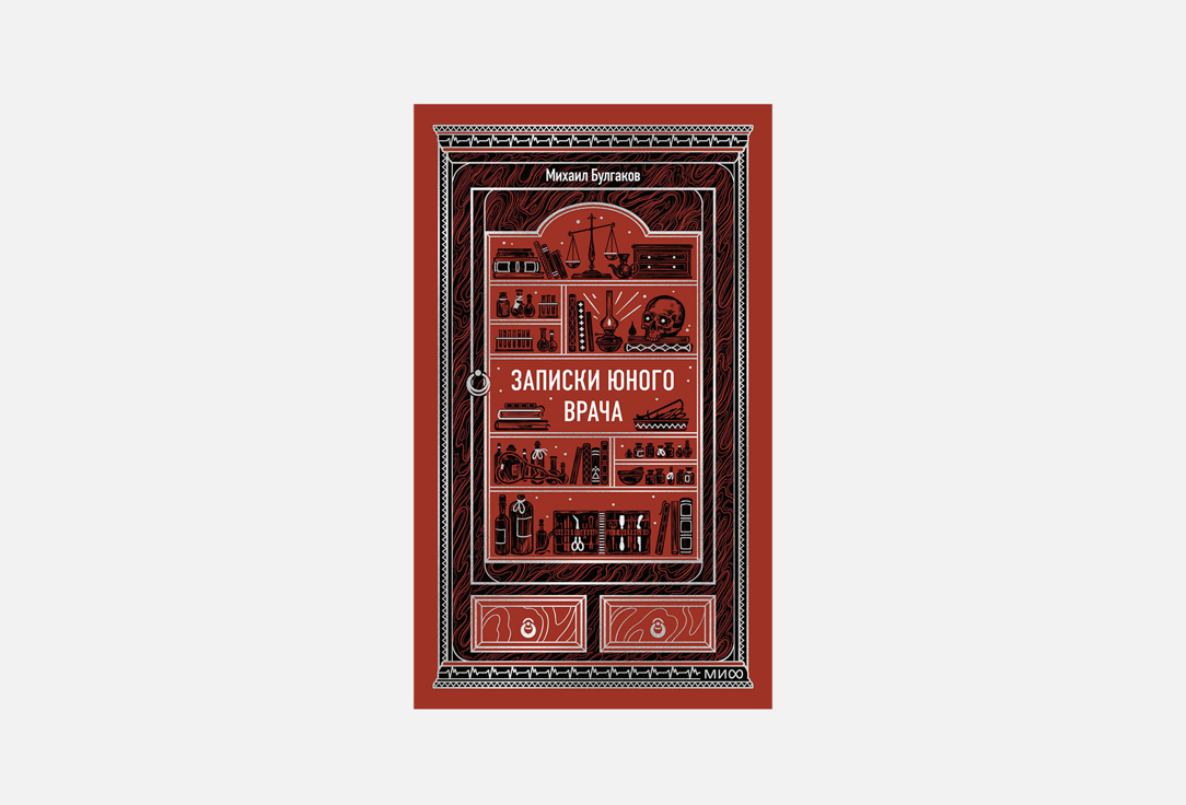 

Книга МАНН, ИВАНОВ И ФЕРБЕР, Записки юного врача 1 шт