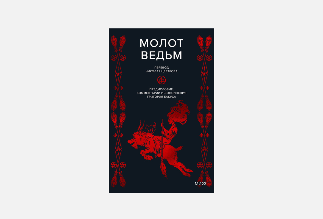 

Книга МАНН, ИВАНОВ И ФЕРБЕР, Молот ведьм 1 шт
