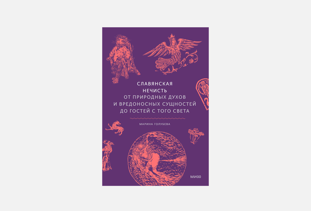 

Книга МАНН, ИВАНОВ И ФЕРБЕР, Славянская нечисть 1 шт