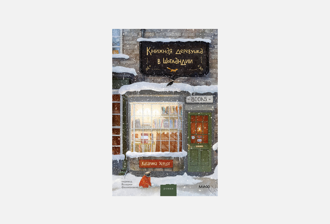 

Книга МАНН, ИВАНОВ И ФЕРБЕР, Книжная деревушка в Шотландии 1 шт