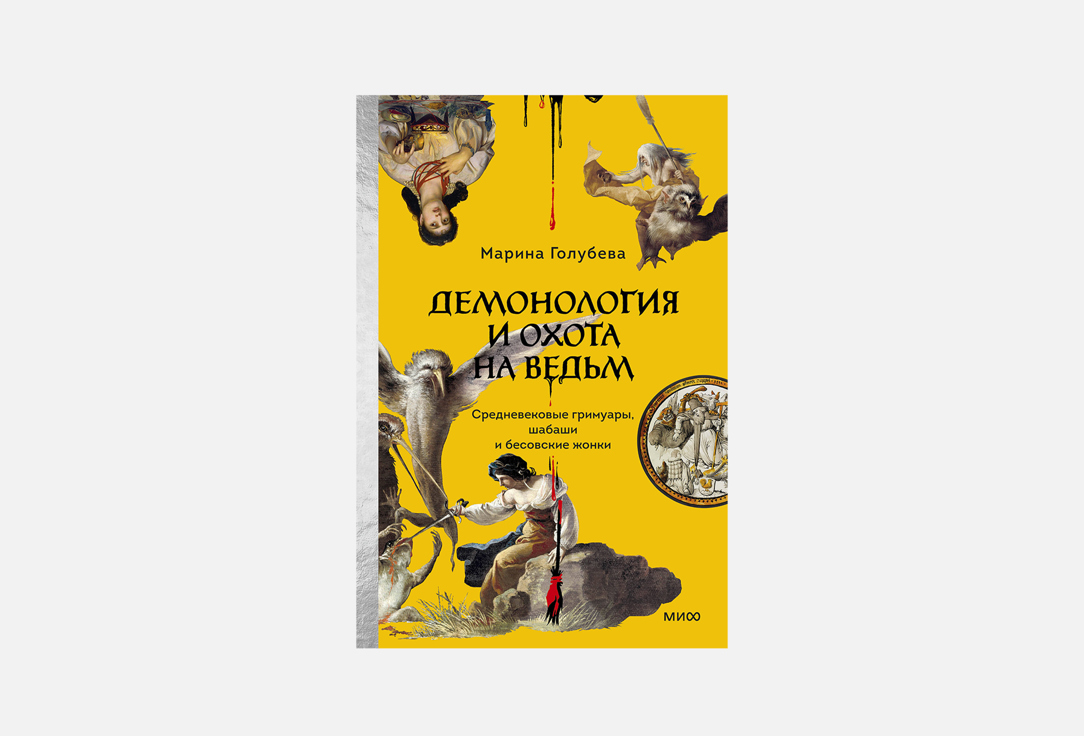 

Книга МАНН, ИВАНОВ И ФЕРБЕР, Демонология и охота на ведьм 1 шт
